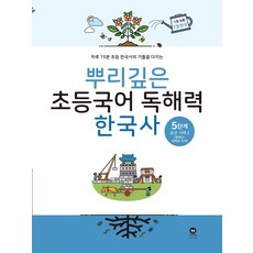 뿌리깊은 초등국어 독해력 한국사 5단계: 조선 시대 후기:하루 15분 초등 한국사의 기틀을 다지는, 마더텅, 뿌리깊은 초등국어 독해력  한국사 5단계: 조선 시.., 마더텅 편집부(저)