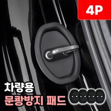 샌디르 차량 문쾅방지 패드 충격 소음방지 실리콘 쿠션, 리얼 블랙, 1개