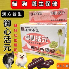 四寶的店 漢方養生御心活元 30粒/盒 犬貓心臟血管保健 Q10 台灣製, 1個, 御心活元30粒/盒, 30粒