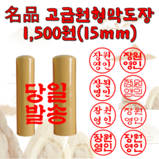 막도장 목도장 원형도장 법인도장 인감도장 이름도장, 1개, 15mm