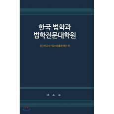 한국 법학과 법학전문대학원, 법문사, 유기천교수기념사업출판재단 편