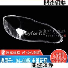 亞偉王 豐田花冠 ALTIS 04-09年 大燈罩 燈殼 左側, 主駕駛側（左側）精品品質