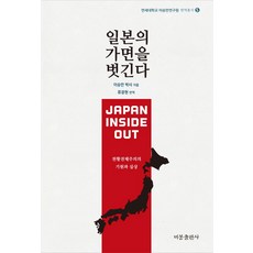 일본의 가면을 벗긴다:천황전체주의의 기원과 실상, 비봉출판사, 이승만