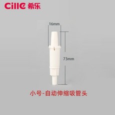 希樂盃蓋配件伸縮吸嘴頭吸管套裝，食品級材質通用型原廠正品，寶寶飲水安全首選, 1個, 小號-伸縮吸管頭