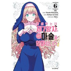 환생했는데 제7왕자라 내맘대로 마술을 연마합니다 6, -