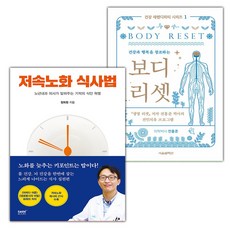 저속노화 식사법+보디 리셋 세트