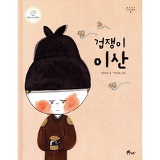 겁쟁이 이산, 우주나무, 우주나무 인물그림책