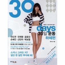 30일운동(하체편)30DAYS, 중앙북스, 문지숙
