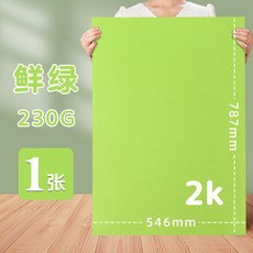 彩色硬卡紙2K全開對開半開，多色可選，幼兒園手工DIY背景卡紙, 2K/鮮綠, 1個