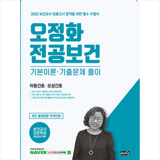 마지원 2022 오정화 전공보건 기본이론 기출문제 풀이 (아동간호 모성간호) +미니수첩제공, 단품