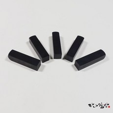 자연석흑석(무광)5푼(낱개)|수제도장|전각돌|하나필방