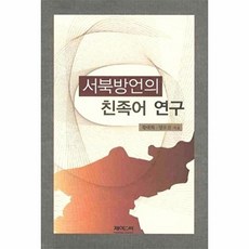 서북방언의 친족어 연구, 제이앤씨