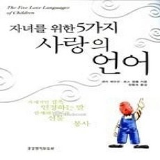 [개똥이네][중고-상] 자녀를 위한 5가지 사랑의 언어