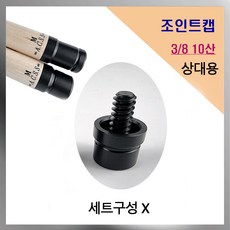 당구 조인트캡 ( 3/8 10산 ) 당구큐 10산 조인트캡, 검정(상대용만), 1개
