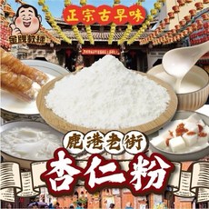 鹿港老街杏仁粉 200g, 1個