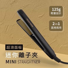 DREAM TREND 凱夢 迷你離子夾 直捲兩用造型器