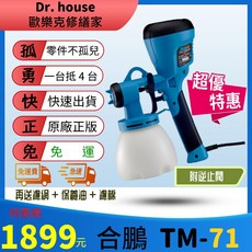 合鵬 TM71 旗艦版 低壓電動噴槍, 1個