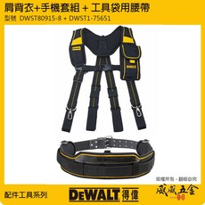 DEWALT 得偉 肩背衣手機套組 DWST80915-8 工具袋用腰帶 DWST1-75651, 1個, 1組，肩背衣+腰帶，超值套裝