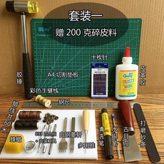 皮具製作工具皮革DIY工具包 新手入門禮包 手工DIY皮革手縫套裝 手工項圈製作 裁皮刀 菱斬 法斬 蠟線, 1個, 套裝一 贈200克碎皮