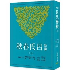 三民書局 新譯呂氏春秋(上), 單本, N/A