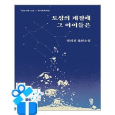 [걷는사람] 토성의 계절에 그 아이들은 / 마스크제공, 명희진