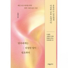 엄마에게는 다정한 말이 필요하다 - 세상 모든 엄마를 위한 하루 10분 필사 시간 박애희웅진지식하우스281285