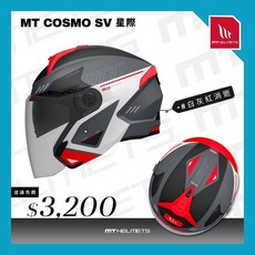 MT COSMO SV 星際 半罩式安全帽 3/4罩, 白灰紅消逝