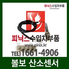 볼보 산소센서 AP4-142=234-4822[1010mm]=234-4867[988mm]=234-4913[822mm]=234-4910[828mm]=0258006064[1040mm]=
