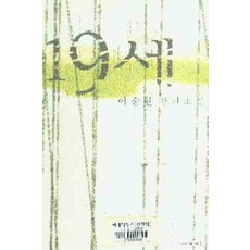 /상태중급/(중고)19세 - 이순원/일반소설/