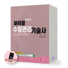 [지구돋이 책갈피 증정] [개정5판] 바이블 수질관리기술사 세진사