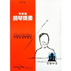 可樂弗 鋼琴獨奏 第四級 樂譜, 庫存舊價格