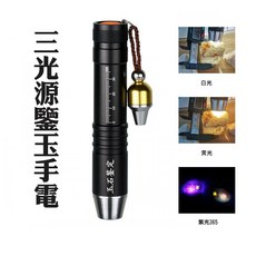 【6光源 強光照明】紫光手電筒 照玉手電筒 玉石手電筒 紫光燈 珠寶玉石鑒別 365nm 395nm 檢測 照明燈, 1個, 3光源手電筒