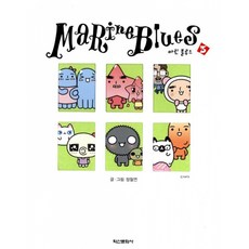 Marine Blues 마린 블루스 3, 학산문화사(단행본), Marine Blues 마린 블루스 시리즈