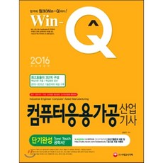 2016 Win-Q(윙크) 컴퓨터응용가공산업기사 단기완성, 시대고시기획 시대교육