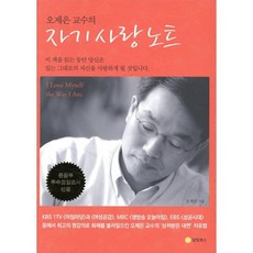 오제은 교수의 자기사랑노트, 달빛북스