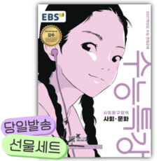 2026 EBS 수능특강 사회탐구영역 사회 문화 (2027 수능대비) [쁘띠수첩+당근볼펜], 사회영역, 고등학생