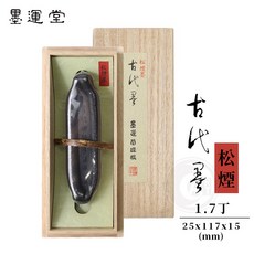墨運堂 古代墨 青墨 墨條, 1個, 松煙1.7丁(09606)