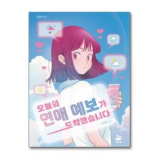 오늘의 연애 예보가 도착했습니다, 씨드북, 김경은