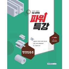 파워특강행정법총론(9급 공무원)(2021), 서원각