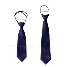 네이비 아동 넥타이 유아 어린이 주니어 학생 성인 스쿨룩 BOO다방 넥타이 일자 넥타이 곤색 단색