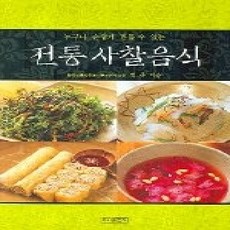 [개똥이네][중고-상] 전통사찰음식 - 누구나 손쉽게 만들 수 있는