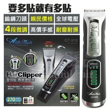 【愛美髮品】好禮多選2 愛得髮GT-918專業電剪 電推剪 理髮器 國際電壓 電推 理髮 設計師推薦, GT-918