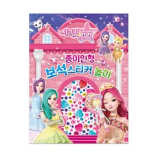 [두드림엠앤비] 시크릿쥬쥬 별의여신 종이인형 보석스티커, 단품