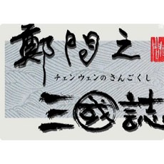 鄭問之三國志 修改器 攻略 pc電腦單機遊戲 懷舊角色, 1個