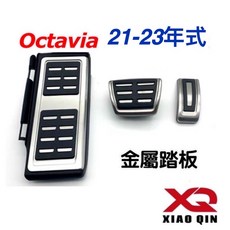 SKODA Octavia Combi 金屬踏板 高亮銀 白鐵 超高CP值 台灣現貨