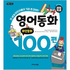 영어동화 100편: 전 세계 어린이들이 가장 존경하는, 위인동화, 이지스에듀, 책아책아 영어 콘텐츠 연구소