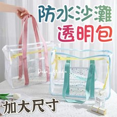 透明手提包 防水網格乾濕分離收納袋