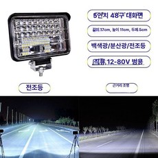화물차 작업등 대형차 지게차 LED 서치등 후진등, 5인치, 단일 개별 포장, 1개