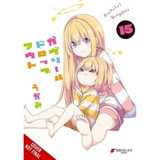 (外文書)Gabriel Dropout Vol. 15: Volume 15 Paperback, Yen Press, English