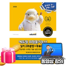 에듀윌 2026 위험물기능사 실기 2주끝장(이론 기출 모의고사) + 무료특강 + 암기노트